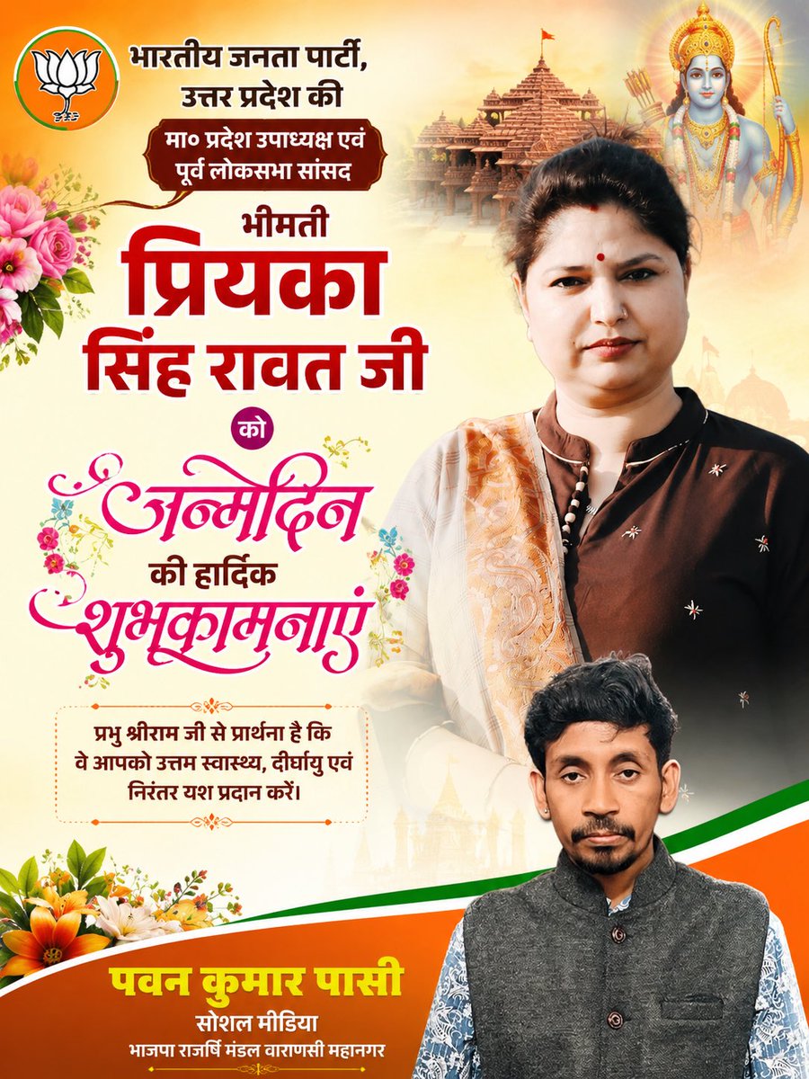 pawanpasibjp's tweet photo. भारतीय जनता पार्टी, उत्तर प्रदेश की मा० प्रदेश उपाध्यक्ष एवं पूर्व लोकसभा सांसद श्रीमती प्रियंका सिंह रावत जी को जन्मदिन की हार्दिक शुभकामनाएं।
प्रभु श्रीराम जी से प्रार्थना है कि वे आपको उत्तम स्वास्थ्य, दीर्घायु एवं निरंतर यश प्रदान करें।
Priyanka Singh Rawat https://t.co/DWUKQOt4rV