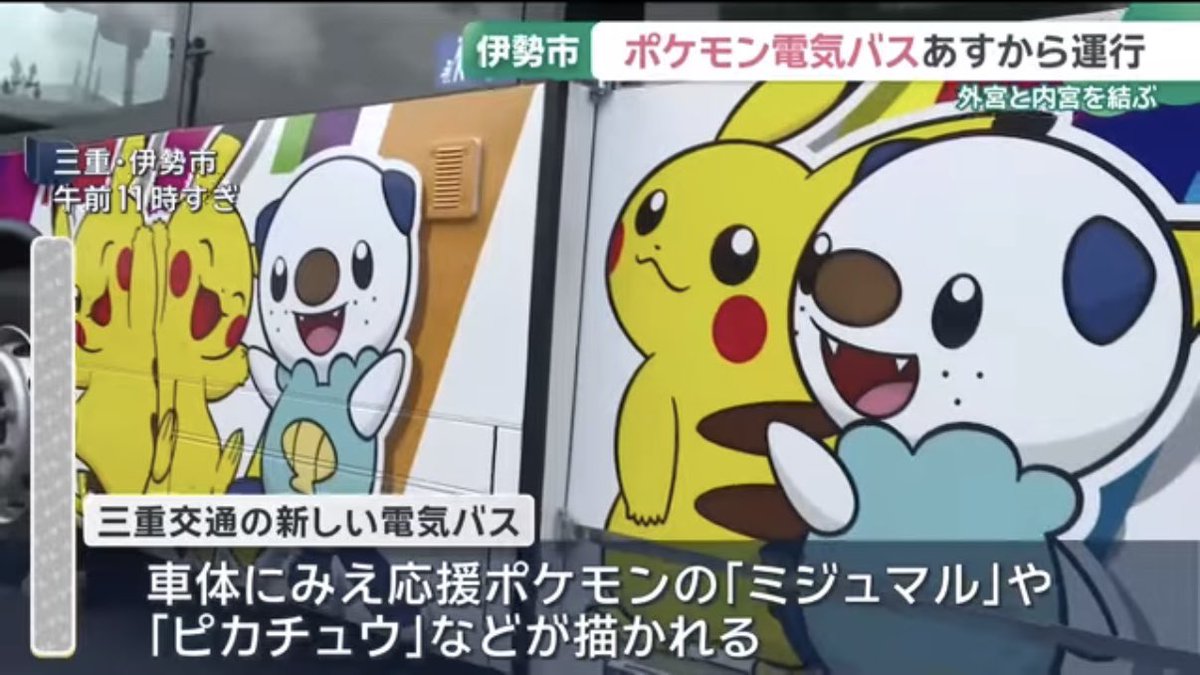 pikachu_pcn's tweet photo. 新しいポケモン電気バス

三重交通
明日8月8日から運行

↓詳細はリプ欄で https://t.co/A70O5ogWEp