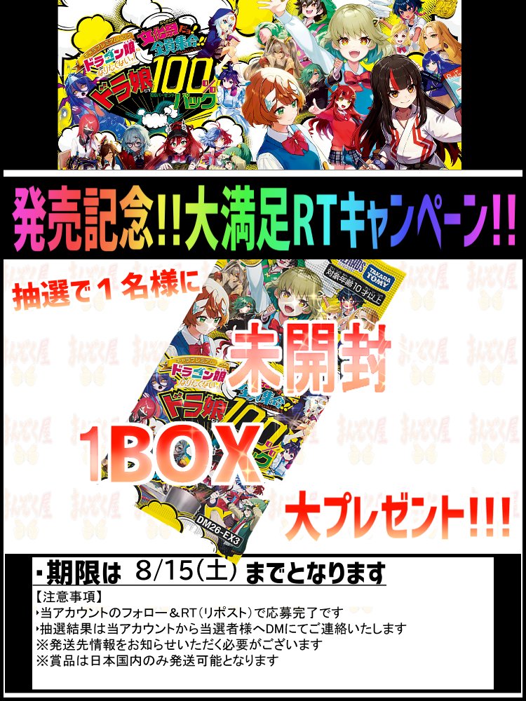 manzokuyaH's tweet photo. #デュエマ  デュエル・マスターズ
本日発売！
文化祭だョ！全員集合!!ドラ娘100％パックhttps://t.co/tQUJStQJKF

シングル通販開始！
記念キャンペーンも開催！！
詳細は画像をご確認ください！！！ https://t.co/w5wVUe68zH