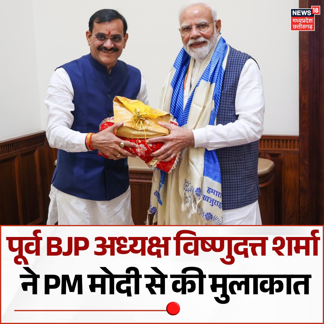 News18MP's tweet photo. संसद भवन में खजुराहो सांसद और मध्य प्रदेश भाजपा पूर्व अध्यक्ष विष्णुदत्त शर्मा ने प्रधानमंत्री नरेंद्र मोदी से की मुलाकात, सांसद वी डी शर्मा ने पन्ना के भगवान जुगल किशोर का पीएम को दिया प्रसाद
#PMModiji #VDSharma #MPNews https://t.co/bNJLpd3t9G