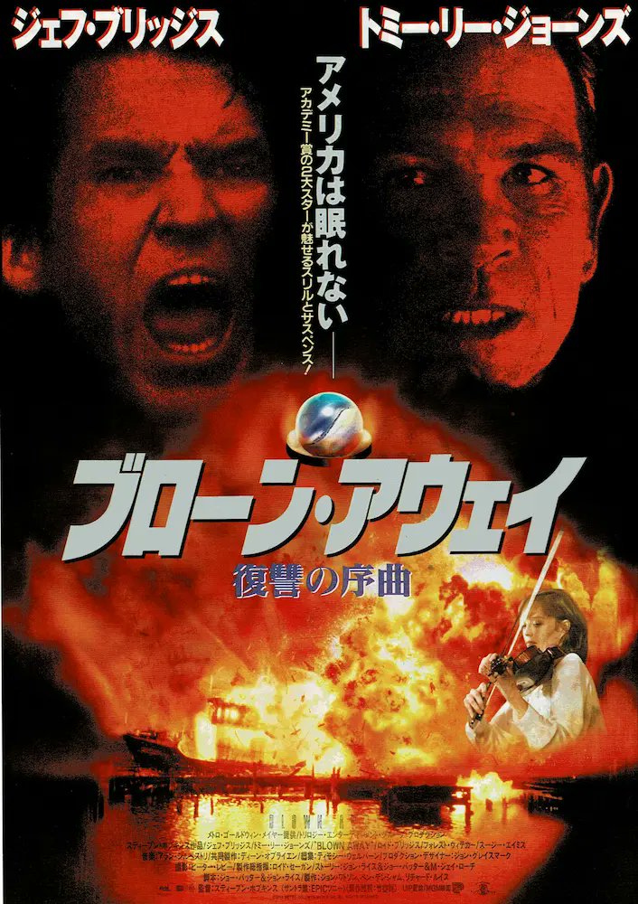 cine_archive's tweet photo. 『#ブローン・アウェイ/爆発』(1994)は、ボストン警察の爆破物処理班と狂気の爆弾魔の攻防を描くサスペンス。
ジェフ・ブリッジスとトミー・リー・ジョーン���の演技合戦が見どころ。コーヒーCMの「宇宙人」の印象を覆す、トミー・リー・ジョーンズの凶烈な悪役ぶりが強い印象を残す一作です。 https://t.co/nSZS9UGq5H