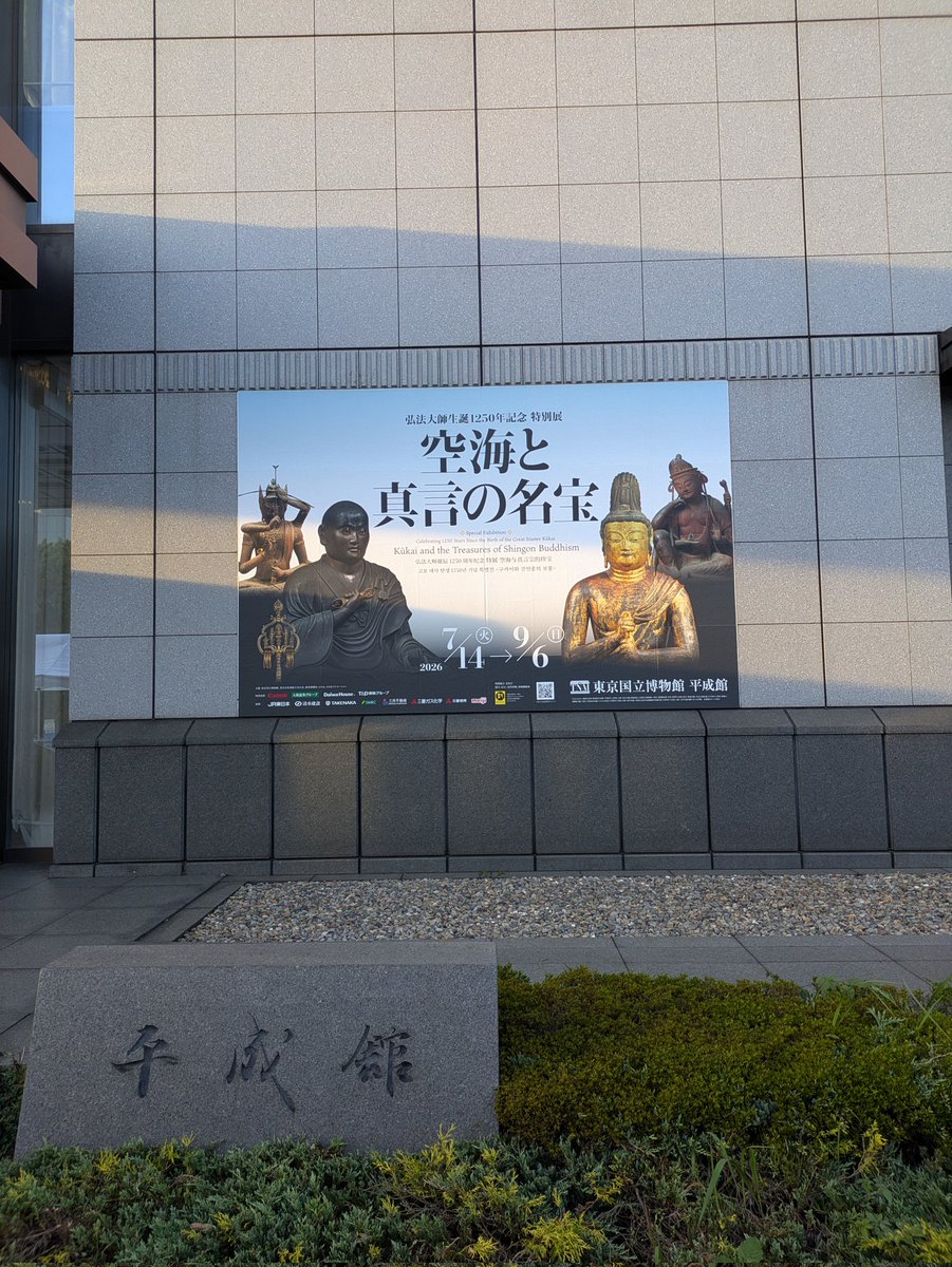 a_nonane11's tweet photo. 空前絶後の展示だったな…
秘仏なのに上野でお会いしてしまってよかったのかしら…
#空海と真言の名宝 https://t.co/25EOD2D372