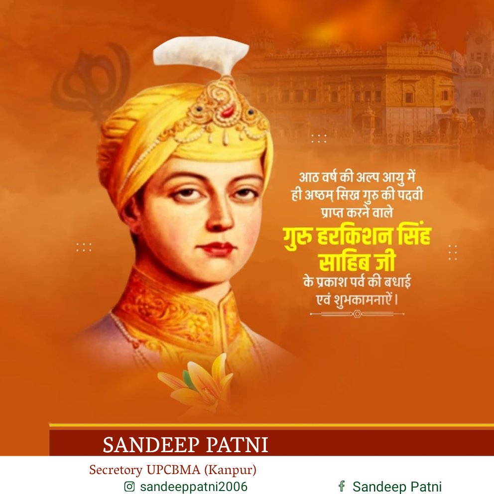 SandeepPatni8's tweet photo. सिख पंथ के आठवें गुरु, करुणा, सेवा और त्याग के प्रतीक गुरु हरकिशन साहिब जी के प्रकाश पर्व पर कोटिशः नमन। 

मानवता की सेवा, प्रेम और दया का संदेश देने वाला उनका ओजस्वी जीवन हम सभी के लिए प्रेरणास्रोत है।
#guruharkishansahibji https://t.co/0uKuAaIBxS
