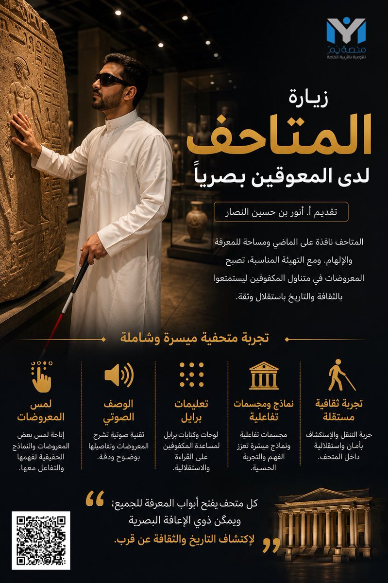 Ym_platform's tweet photo. #جديد 💫
في #المقال_التالي عبر #مكتبة_أرفف
#رف_أنور_النصار

🏛️ زيارة المتاحف لدى المعوقين بصريًا

هل يمكن أن تتحول زيارة المتحف من تجربة تعتمد على النظر… إلى تجربة تُعاش بالحواس؟

يأخذنا الأستاذ. أنور في جولة مختلفة، يستعرض فيها كيف تفتح المتاحف أبواب التاريخ والثقافة أمام ذوي الإعاقة البصرية، من خلال اللمس والوصف الصوتي وتعليمات برايل والنماذج والمجسمات التفاعلية.

فالمتحف حين يكون مهيأً للجميع… لا نرى مقتنياته فحسب، بل نلمس التاريخ ونعيش تفاصيله. 🔻

https://t.co/UuAEVCt2l3

مع التحية:
@MOCSaudi
@BadrFAlSaud