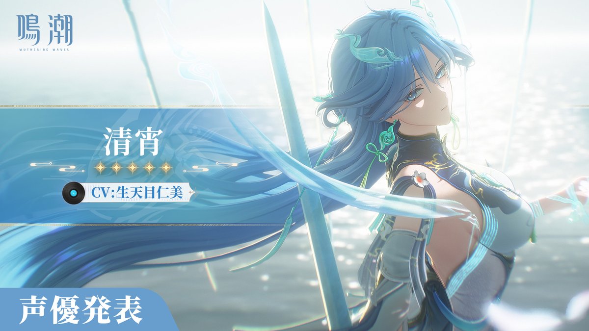WW_JP_Official's tweet photo. 【声優発表】

【清宵】
CV:#生天目仁美

「発つ前に、一曲聞いてくれないだろうか。」

#鳴潮
#清宵
#セイショウ https://t.co/k6GpvwraTI