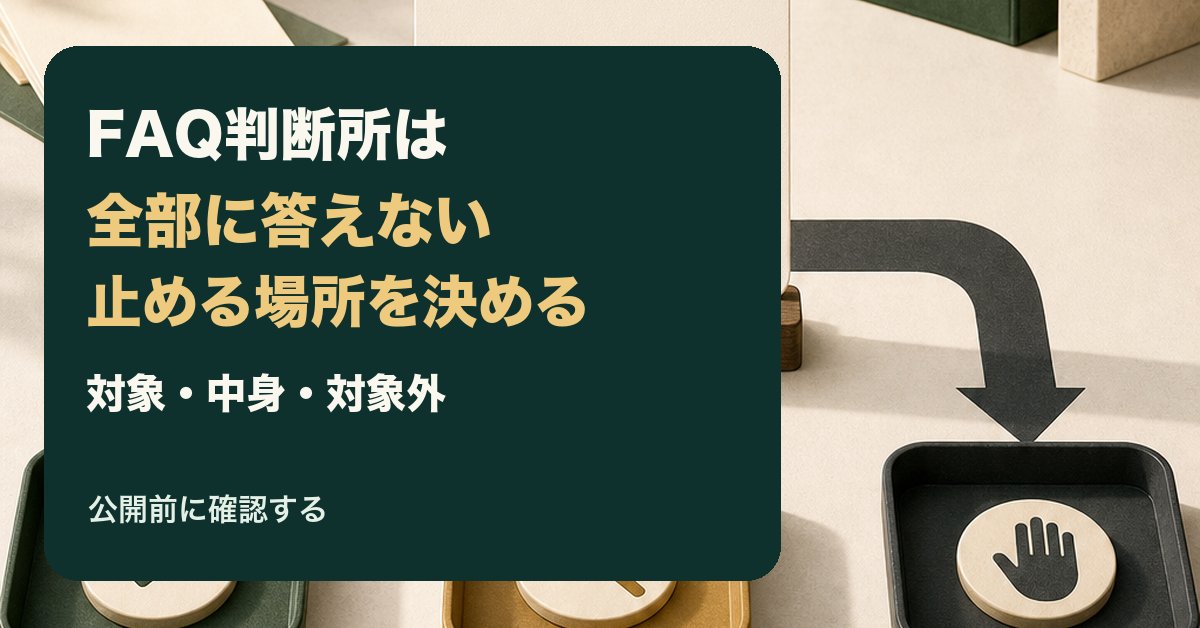 kenpin_room's tweet photo. FAQ判断所は、全部に答える道具ではなく、止める場所を決める道具です。質問に答える前に、対象・中身・対象外を確認する。あなたの業務では、どこで判断が止まりやすいですか？ https://t.co/ftX72nwueU