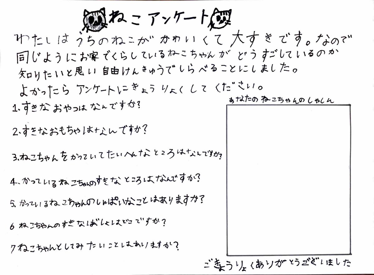tichomama's tweet photo. よろしければ、小学校2年生の娘の自由研究にご協力いただけないでしょうか？
お家で飼われている猫ちゃんについてまとめたいと言っています。頑張ってアンケートを作りましたので記入いただけると嬉しいです。記入いただいたアンケートはコメントかDMでいただけると助かります。よろしくお願い致します https://t.co/gmlyZUZBf5