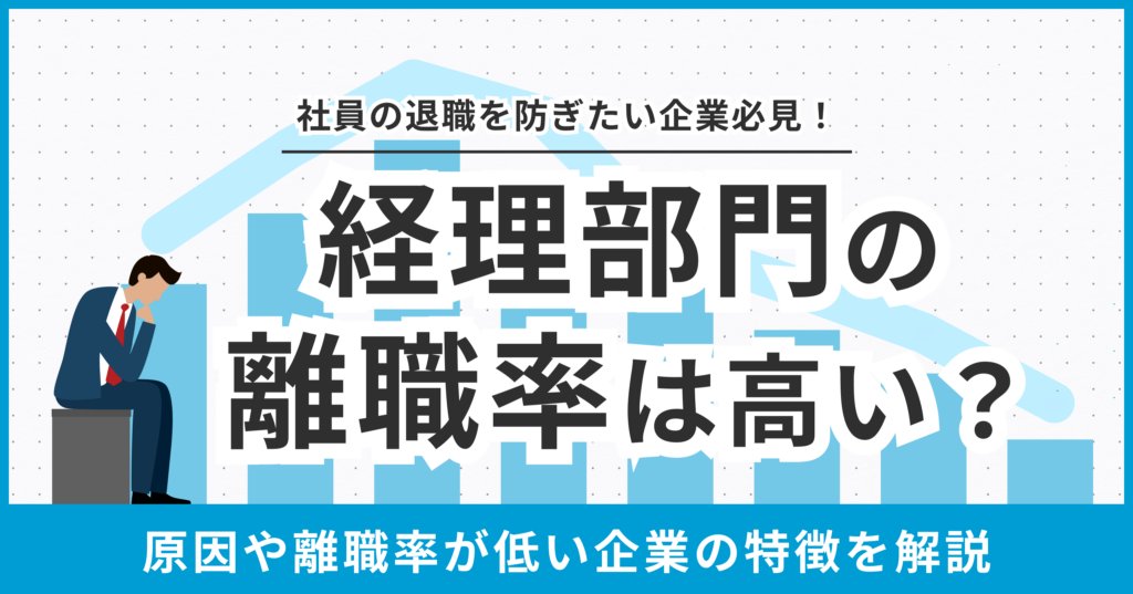 MerryBiz's tweet photo. ＼📝おすすめコラムのご紹介／

経理部門の離職率は高い？
原因や離職率が低い企業の特徴を解説

✅経理部門の離職率が高い企業の特徴
✅経理部門の業務環境改善や離職への備え

👇コラムの詳細はこちらから
https://t.co/SVEDZ9y1zY

#メリービズ #経理 ＃離職率 ＃経理離職 https://t.co/rFAZjoXijq