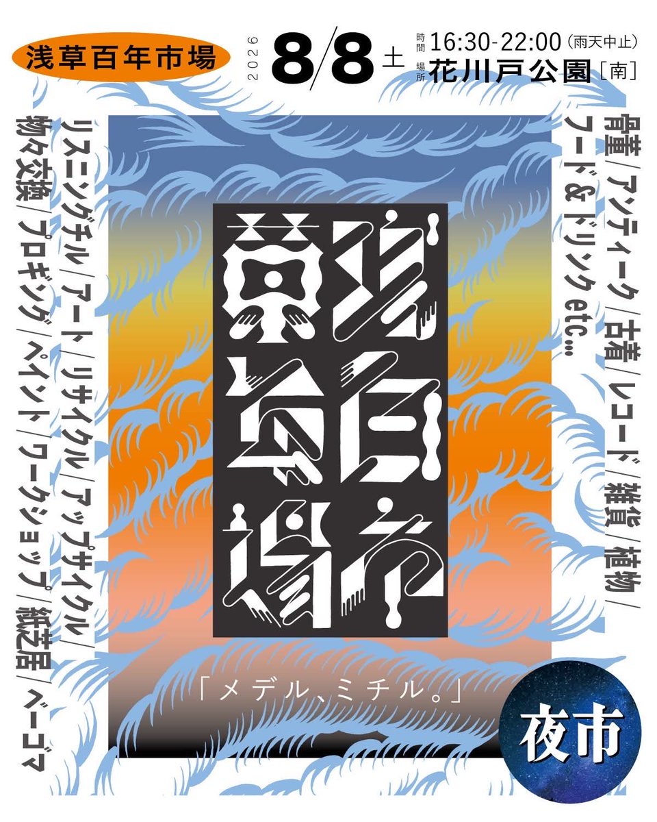 KishinoYUICHI's tweet photo. 🟩第2回【浅草百年市場 メデル、ミチル。】夜市
🗓️8/8土 16:30-22:00 
📍浅草 花川戸公園［南］入場無料
フリマ＆DJ＆物々交換のイベントです。墨田区と台東区を、川を跨いで交流を深めていこうという試みです。シタマチ文化ギャザリングとして、子供ゲーム屋台で参加します。夕涼みにお越しください。 https://t.co/xNvMtJJYEV