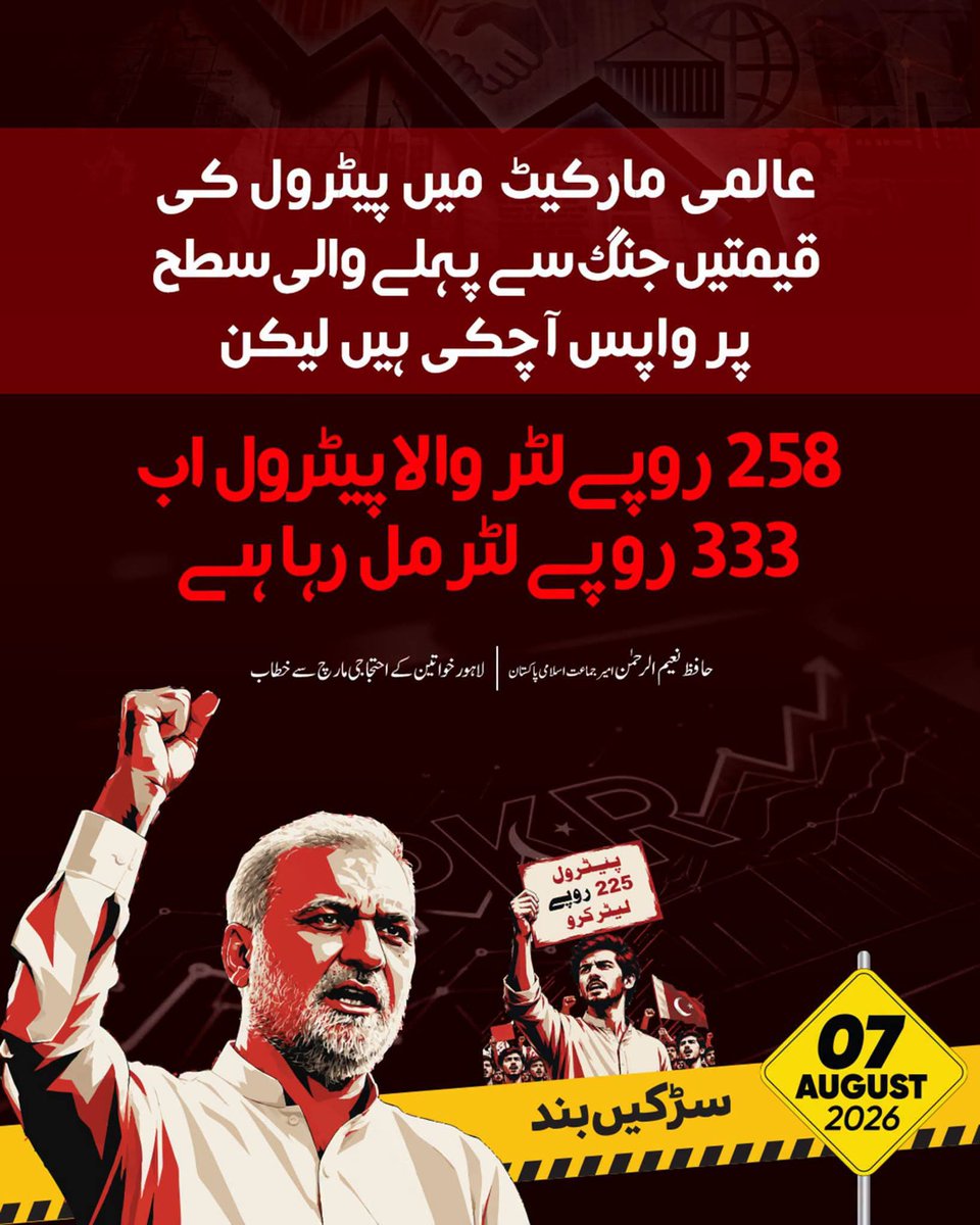 rafiayahya30's tweet photo. حکومتی کارکردگی۔۔۔ 
بد انتظامی سے ادارے تباہ،
کرپشن سے  معیشت تباہ،
مہنگائی سے عوام کی حالت تباہ،
لاقانونیت سے امن تباہ،
ظالمانہ نظام کے خلاف نکلو !
اپنے حق کے لیے نکلو !
7اگست۔۔۔۔پہیہ جام کرو!
#JIProtestAgainstBhattaLevy https://t.co/vWiK6gZoUH