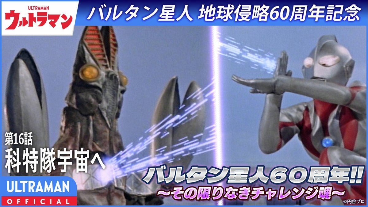 tsuburayaprod's tweet photo. (Y)o¥o(Y) フォッフォゥフォゥフォゥフォゥ…
#バルタン星人60周年 記念YouTube配信⚡️本日20:00〜

バルタン星人の生き残りが、地球への再挑戦を宣言！
スペシウム光線を跳ね返す秘密兵器を備えたバルタン星人(二代目)の超活躍に注目だ！

『ウルトラマン』第16話「科特隊宇宙へ」
👇視聴はこちら https://t.co/QIitLb8yi6