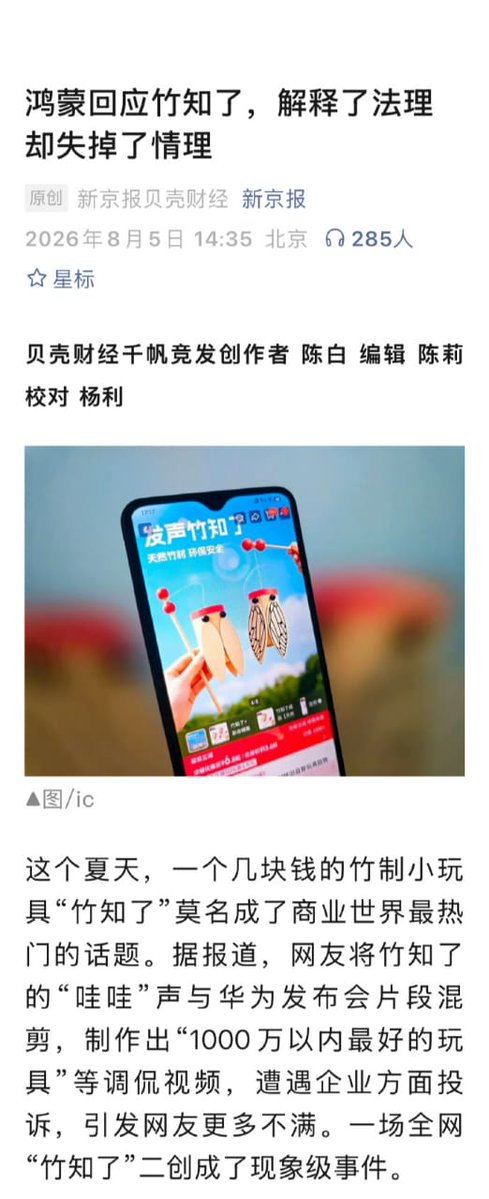 wangjupaian's tweet photo. 【华为“竹知了”撕裂舆论，中国官媒态度不一】华为“竹知了”争议持续发酵，最有意思的是，连中国政务和官媒账号都开始公开“互杠”，几家媒体几乎各说各话。

“江苏新闻”明显站在华为一边，反问那些劝华为“大度”的声音：“你们适不适合？”

《新京报》则认为，鸿蒙方面的回应“解释了法理，却失掉了情理”。

“浙江宣传”的态度更加克制，提出“越是强大的企业，越要有接受讨论的胸怀”。

当官媒声音都不再只有一种答案，舆论场自然会变得更撕裂，也更真实——所以，华为法务霸道作风肯换一换了？