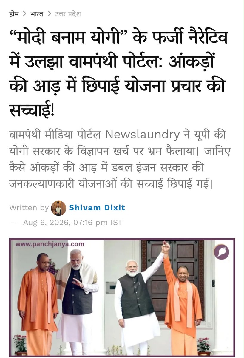 Indian_Analyzer's tweet photo. 🚨 Ahead of UP Elections, the Usual Suspects Are Back!
Newslaundry is once again recycling old data to push the tired “Modi PR vs Yogi PR” narrative.
TRUTH👇🏻
Schemes like PM Awas, Kisan Samman Nidhi, ODOP & Lakhpati Didi are actually reaching the poor because of strong ground-level implementation of Central Govt programmes.
> No amount of selective storytelling can hide delivery on the ground.
Double-engine is the reason benefits are moving.
The noise will fade. The results will stay.