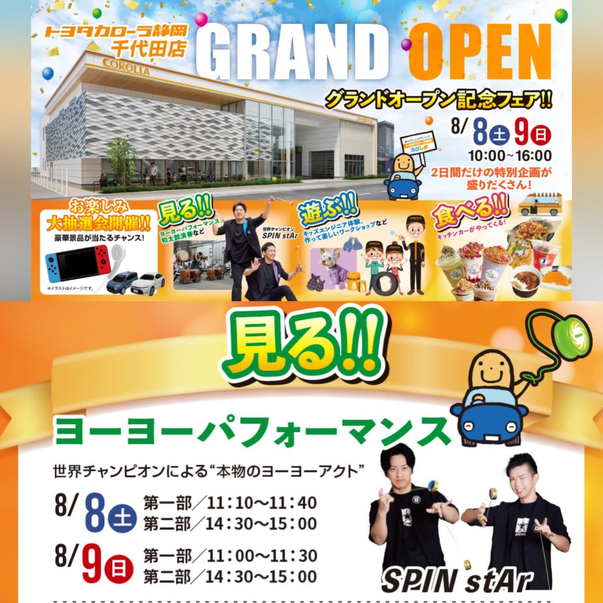 SPINstAr_yoyo's tweet photo. いよいよ明日明後日🔥
SPIN stAr(SOUL&Rei)が静岡へ!
トヨタカローラ静岡千代田店グランドオープン記念フェア!!に出演させていただきます🪀🌟
パフォーマンス、ヨーヨー教室、物販コーナーと盛りだくさん!
みなさまのご来場お待ちしております!!
#ヨーヨー #世界チャンピオン #SPINstAr https://t.co/sVhHhv3v8X