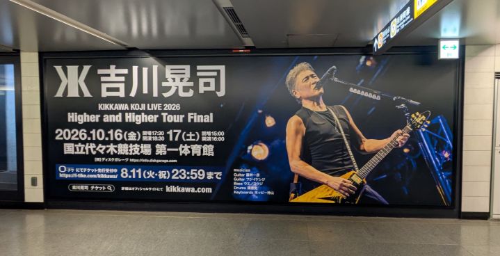 銀座の地下道に吉川晃司ライブ告知ポスターがあるというので行ってき
