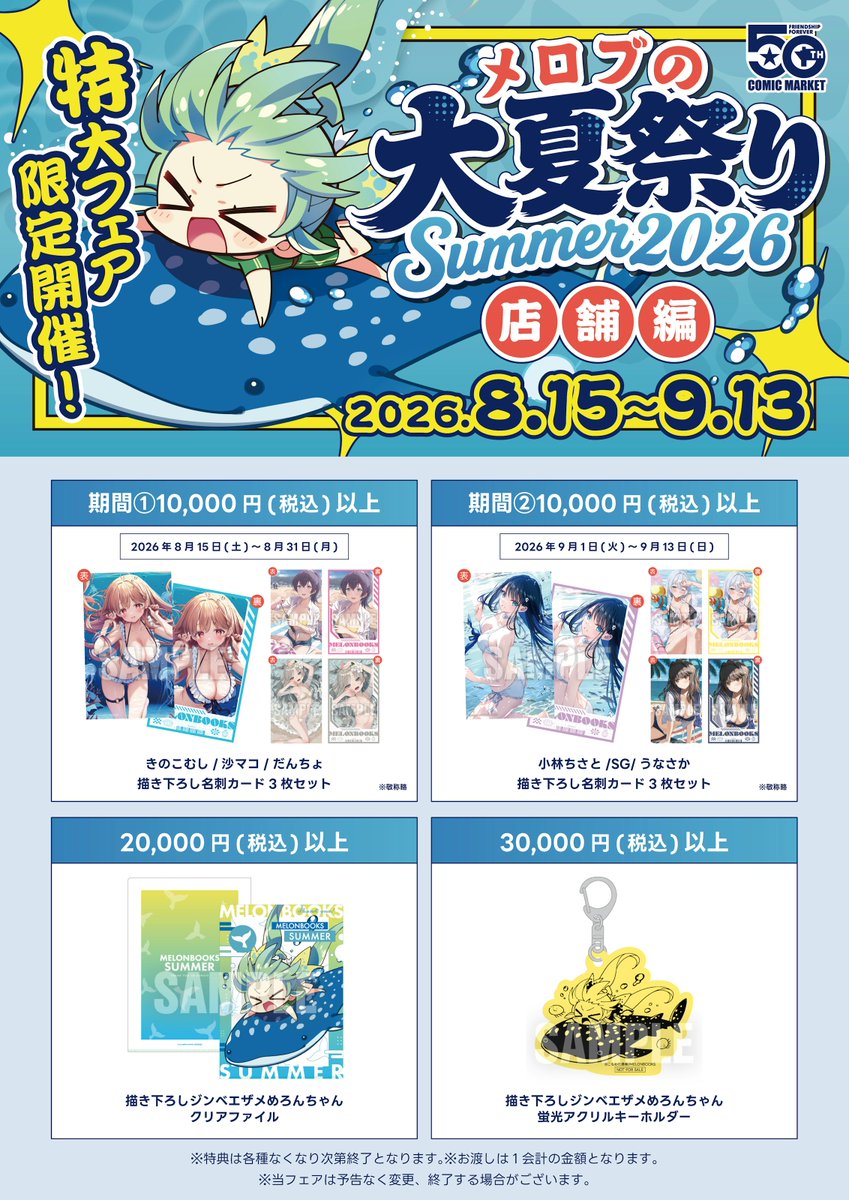 melon_kobe01's tweet photo. C108開催記念！店舗限定フェア

🪼メロブの大夏祭りsummer2026🪼
2026.8.15～START🎉

5,000円以上▷抽選券
10,000円以上▷描き下ろし名刺カード3枚
20,000円以上▷描き下ろしクリアファイル
30,000円以上▷蛍光アクリルキーホルダー

ご来店お待ちしております🙌

特設
https://t.co/1UvJQVVMIJ https://t.co/qyZ3VxHiQI