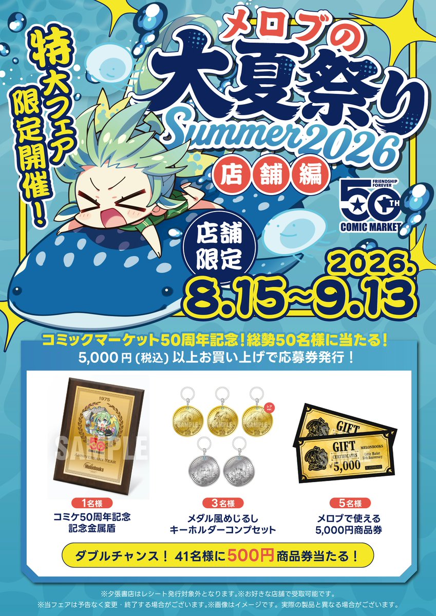 melon_kobe01's tweet photo. C108開催記念！店舗限定フェア

🪼メロブの大夏祭りsummer2026🪼
2026.8.15～START🎉

5,000円以上▷抽選券
10,000円以上▷描き下ろし名刺カード3枚
20,000円以上▷描き下ろしクリアファイル
30,000円以上▷蛍光アクリルキーホルダー

ご来店お待ちしております🙌

特設
https://t.co/1UvJQVVMIJ https://t.co/qyZ3VxHiQI