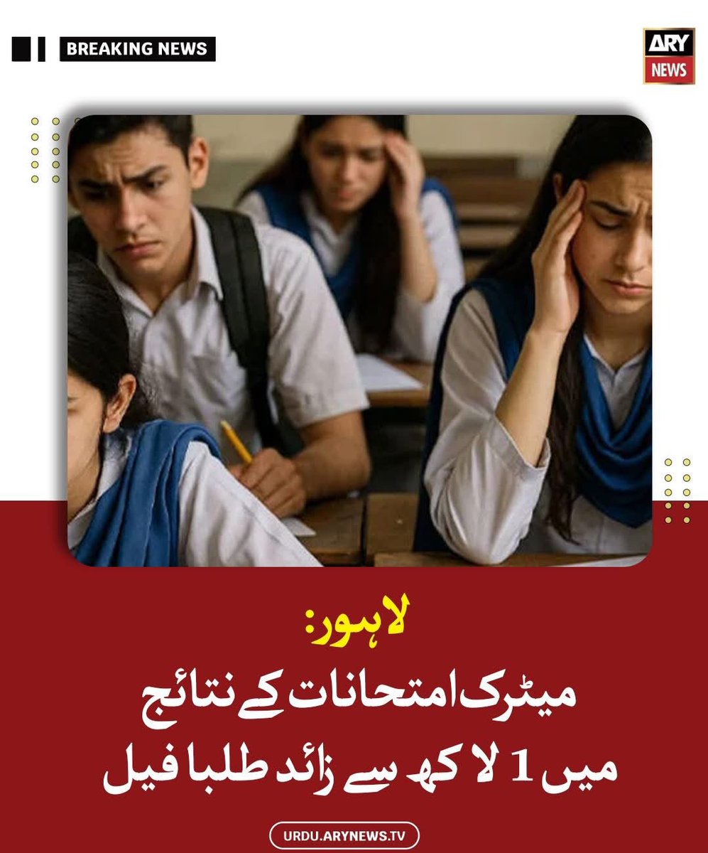 sadaruddinph's tweet photo. بچوں کا مستقبل صرف نعروں سے نہیں، بہتر تعلیم سے بنتا ہے۔
لاہور میٹرک میں ایک لاکھ سے زائد طلبہ کا فیل ہونا لمحۂ فکریہ ہے۔
نہ مناسب اساتذہ، نہ بنیادی سہولیات، نہ مؤثر منصوبہ بندی—صرف تشہیر اور فوٹو سیشن!
@MaryamNSharif https://t.co/cepNPZ5yO5