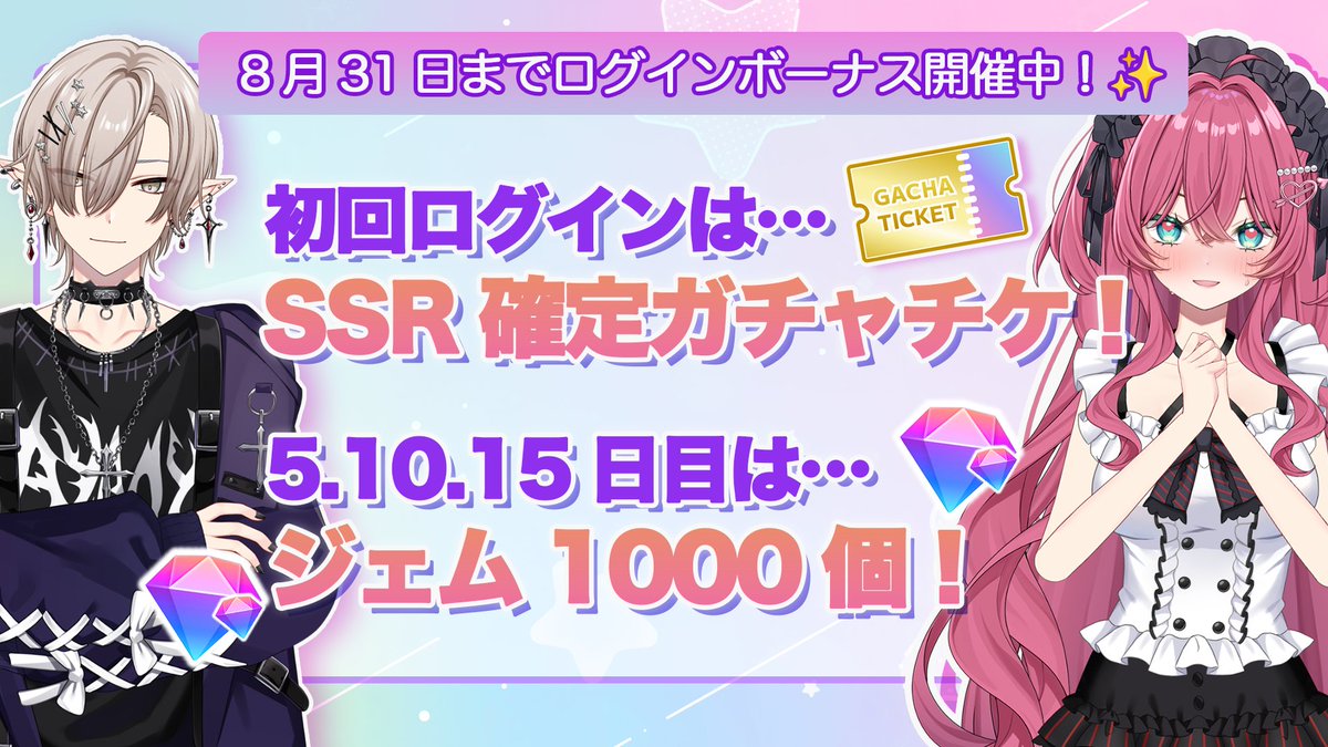 official_aimy's tweet photo. ＼ログインボーナス開催中💎💝／

初回でもらえるSSR確定ガチャチケや
ジェム合計3000個などスペシャルなログボです✨

ログイン忘れたら大切なアイテムを取り逃がすかも!?
毎日ログインを忘れずに♡ https://t.co/fsrlmHimGU