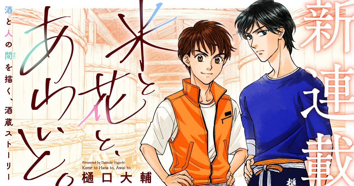 MANGABU_FAMH's tweet photo. 🎊8/17(月)新連載告知🎊
樋口大輔先生 、待望の最新作！！

🌾『米と花と、あわいと。』🌾
著者：樋口大輔

📖あらすじ📖
会社をやめた男と、酒蔵の跡取りの幼馴染と、もう一人（？）による日本酒づくり。酒と人の間（あわい）を描く、酒蔵ストーリー!!