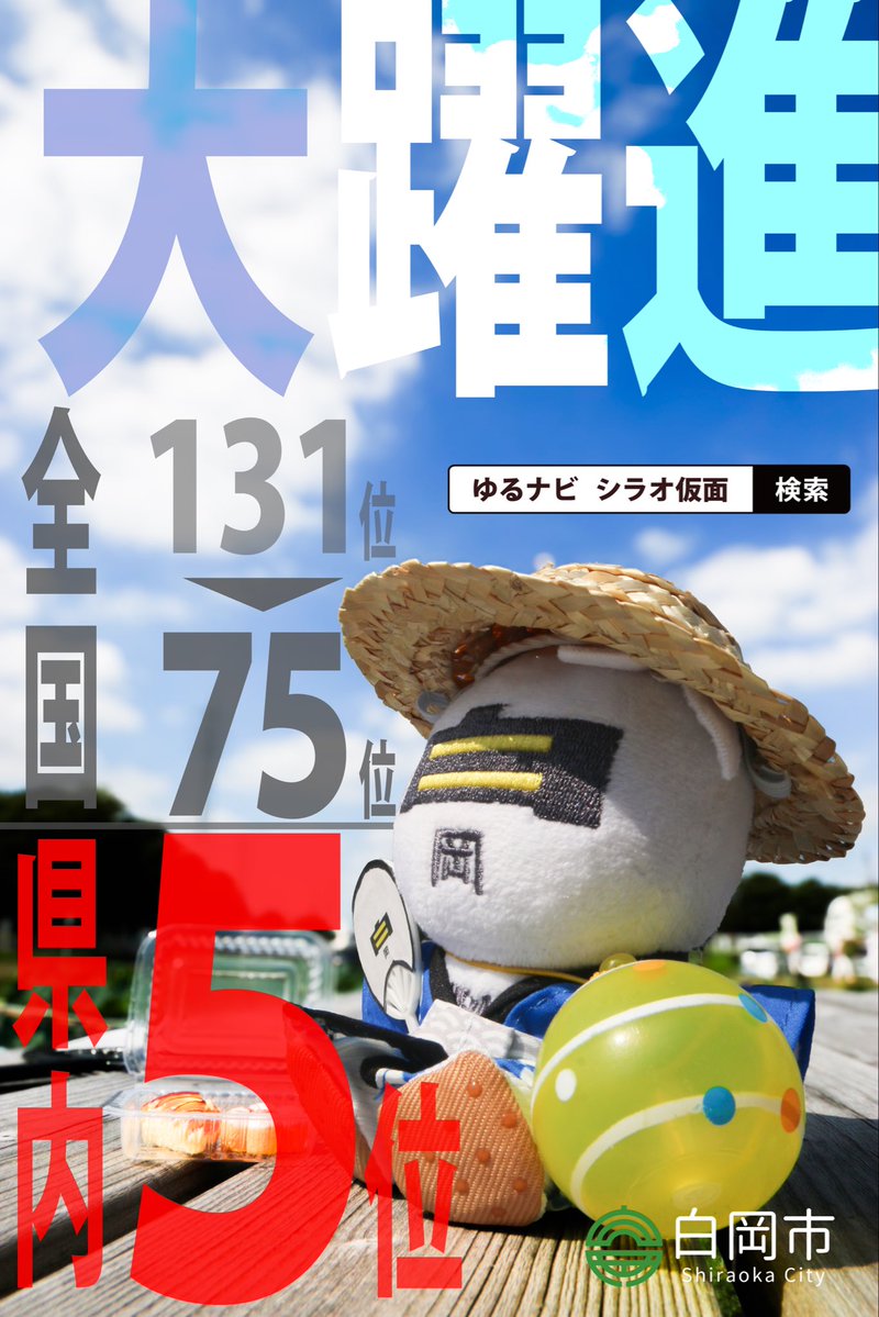 shiraokasaitama's tweet photo. 2018年、全国423位。
2026年、全国75位。

県内だけだと、なんと5位！
シラオ仮面、過去最高記録を更新中です。

ここまで来られたのは、
応援してくださる皆さんのおかげです。

でも、まだまだ上に行けるはず！

オンライン人気投票、
1日1票、よろしくお願いします！
https://t.co/mt4fctwuOJ https://t.co/ZHnADhEkxW
