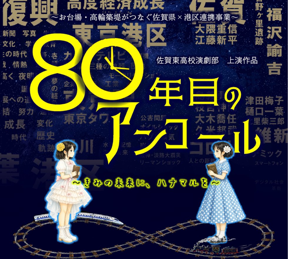 minatokoho's tweet photo. ┈┈┈┈┈┈┈ ❁ ❁ ❁ ┈┈┈┈┈┈┈┈
佐賀東高校演劇部×六本木中学校ダンス部
「80年目のアンコール 
　～きみの未来に、ハナマルを～」を上演！
┈┈┈┈┈┈┈ ❁ ❁ ❁ ┈┈┈┈┈┈┈┈
佐賀県×港区連携事業として実施する
佐賀東高校演劇部3回目の港区公演🤝

演劇とダンスが融合した、
中高生ならではの熱いステージをぜひご覧ください⭐️

📅8/23 (日)①13:30～②16:30～
📍高輪区民センター

申し込みはこちら▼
https://t.co/TJC69lJIeB

#港区 #佐賀県