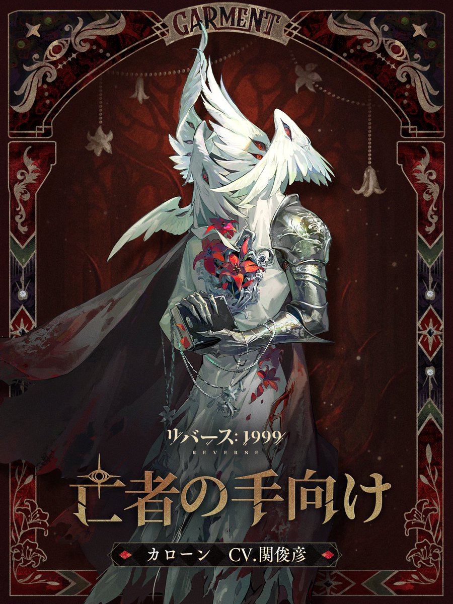 Reverse1999_JP's tweet photo. 【コスチューム紹介】
カローン「亡者の手向け」

神秘術エフェクト、戦闘準備、ウィルダネスモーション、ホーム画面の特殊入場動画新規追加！

▼販売期間
2026年8月13日（木）アップデート後～9月24日（木）4:59

＃リバース1999
＃Verꓸ3ꓸ7他者の哀しみ https://t.co/MrTzFdVEnI