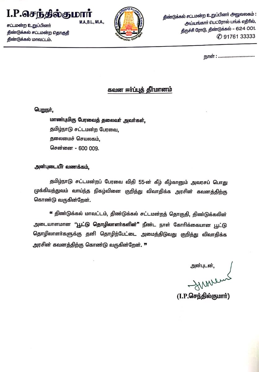 IPSenthil's tweet photo. 7.8.2026 இன்று திருத்திய நிதிநிலை அறிக்கை மீதான பொதுவிவாதத்தின் போது திண்டுக்கல் சட்டமன்ற தொகுதியின் கோரிக்கைகளை,முக்கிய பிரச்சனைகளை பேரவை விதி எண்:- 55ன் கீழ் கவனஈர்ப்புத் தீர்மானமாக பதிவு செய்தேன்.
@mkstalin 
@Udhaystalin 
@IPeriyasamy_ 
@r_sakkarapani https://t.co/TFJK6CKYcW