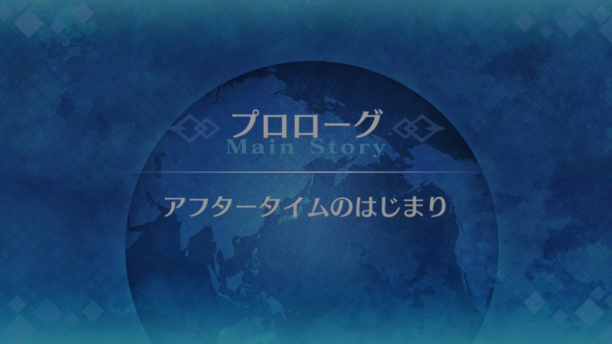 m_136_'s tweet photo. アフタータイムしてきた！
ここからパストカルデア頑張るぞ〜 https://t.co/LFkjogatWN