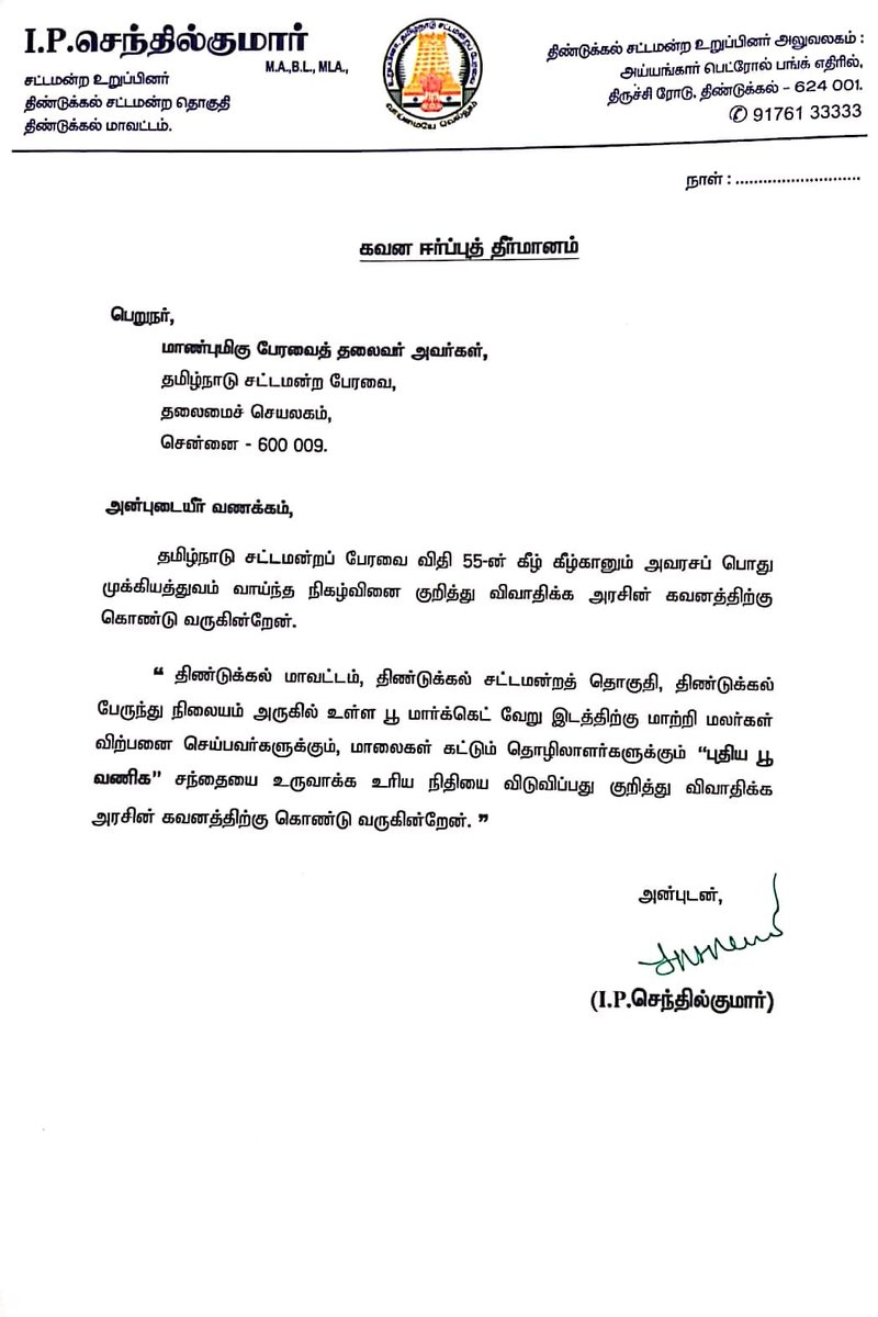 IPSenthil's tweet photo. 7.8.2026 இன்று திருத்திய நிதிநிலை அறிக்கை மீதான பொதுவிவாதத்தின் போது திண்டுக்கல் சட்டமன்ற தொகுதியின் கோரிக்கைகளை,முக்கிய பிரச்சனைகளை பேரவை விதி எண்:- 55ன் கீழ் கவனஈர்ப்புத் தீர்மானமாக பதிவு செய்தேன்.
@mkstalin 
@Udhaystalin 
@IPeriyasamy_ 
@r_sakkarapani https://t.co/TFJK6CKYcW
