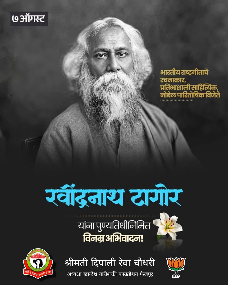 bjp_deepalich's tweet photo. ‘जन गण मन’सारख्या अमर राष्ट्रगीताचे रचनाकार, नोबेल पुरस्कार विजेते रवींद्रनाथ टागोर यांना पुण्यतिथीनिमित्त विनम्र अभिवादन!!
#RabindranathTagore. #रवींद्रनाथ_टैगोर #RabindranathTagore https://t.co/YwsPlFUoTS