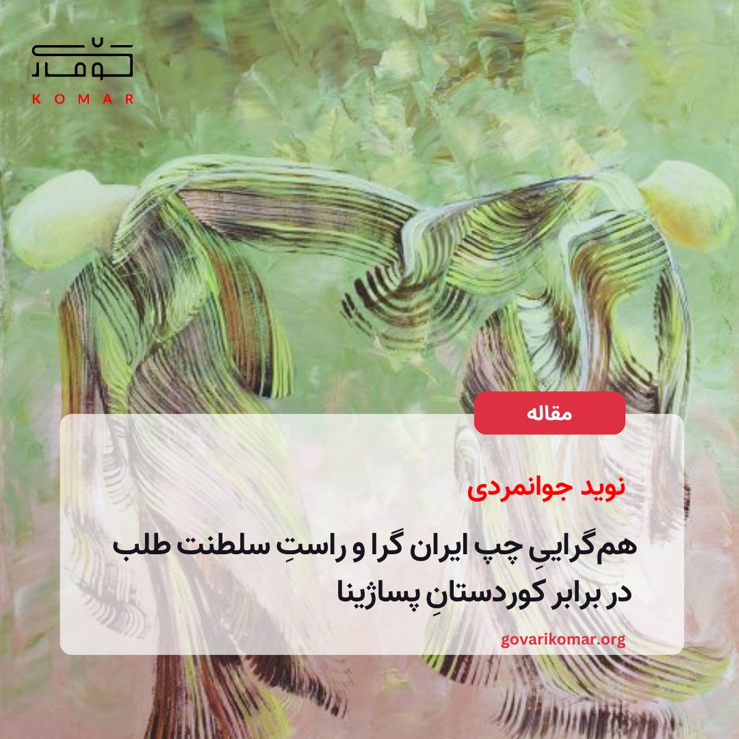 GovariKomar's tweet photo. این مقاله، چپ و راست ایرانی را با تمرکز بر مواضع مشترکشان در قبال ملت‌های غیرفارس، نه دو نیروی متعارض، بلکه جبهه‌ای واحد صورت بندی می‌کند؛ جبهه‌ای که نقطه عزیمت آن هراس از عاملیت‌یابی دیگری های غیرفارس‌ و افول انحصارگرایی شیعی‌ـ‌فارسی‌محور است.

🔗⬇️لینک در کامنت https://t.co/olNNEEgJOy