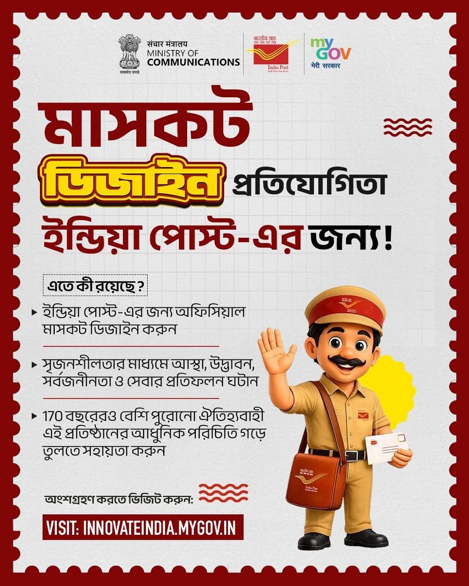 BanglaMygov's tweet photo. ইন্ডিয়া পোস্ট-এর জন্য তৈরি করুন এক আইকনিক মাসকট!
#MyGov-এ আয়োজিত ইন্ডিয়া পোস্ট-এর মাসকট ডিজাইন প্রতিযোগিতায় অংশ নিয়ে আপনার সৃজনশীলতাকে বাস্তবে রূপ দিন। এমন একটি মাসকট ডিজাইন করুন যা ইন্ডিয়া পোস্ট-এর বিশ্বাসযোগ্যতা, নির্ভরযোগ্যতা, সর্বজনীনতা এবং ডিজিটাল উদ্ভাবনের ঐতিহ্যকে তুলে ধরে; আর সুযোগ করে নিন একটি কালজয়ী প্রতিষ্ঠানের মুখ হয়ে ওঠার।
ভিজিট করুন: https://t.co/BHmEvmJbgV
#NewIndia
#IndiaPost