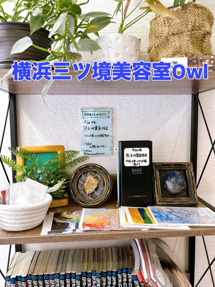 karasuouji's tweet photo. ⁡-令和8年熊本地震義援金活動-
本日1箇所目
横浜三ツ境美容室Owl
令和8年熊本地震義援金活動開始します。 
作品お買上げ金全額寄付！ 
是非ご協力下さい✨️
今回設置型になります。 
設置協力店舗 
〇横浜市反町美容室rin 様 
〇横浜市三ツ境美容室 Owl 様 
〇茅ヶ崎市インド料理専門店GARAentra https://t.co/NWlyJ2h68Q