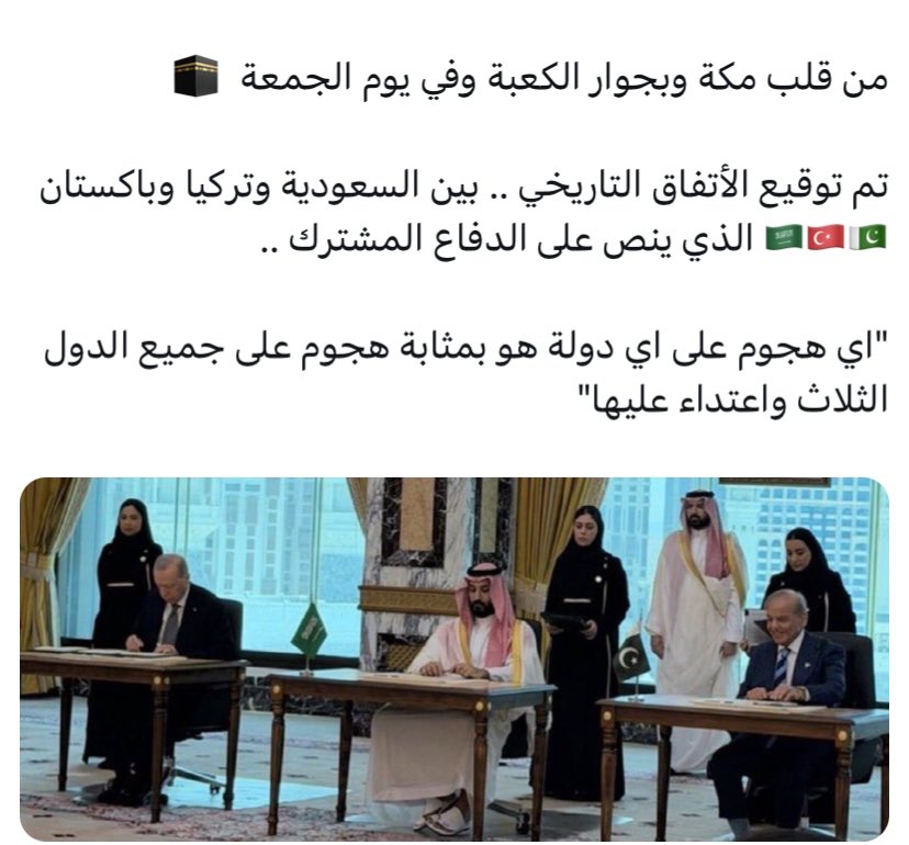 king10101010107's tweet photo. #امن_السعوديه_خط_احمر #نجران #تركيا #باكستان #السعوديه #محمد_بن_سلمان‌ 

من قلب مكة وبجوار الكعبة وفي يوم الجمعة  🕋 

السعودية وتركيا وباكستان 🇸🇦🇹🇷🇵🇰 

اتفاقية الدفاع المشترك وهذا يعني :

"اي هجوم على اي دولة منهم هو بمثابة هجوم على جميع الدول الثلاث واعتداء عليها" https://t.co/LxPZr5AP99