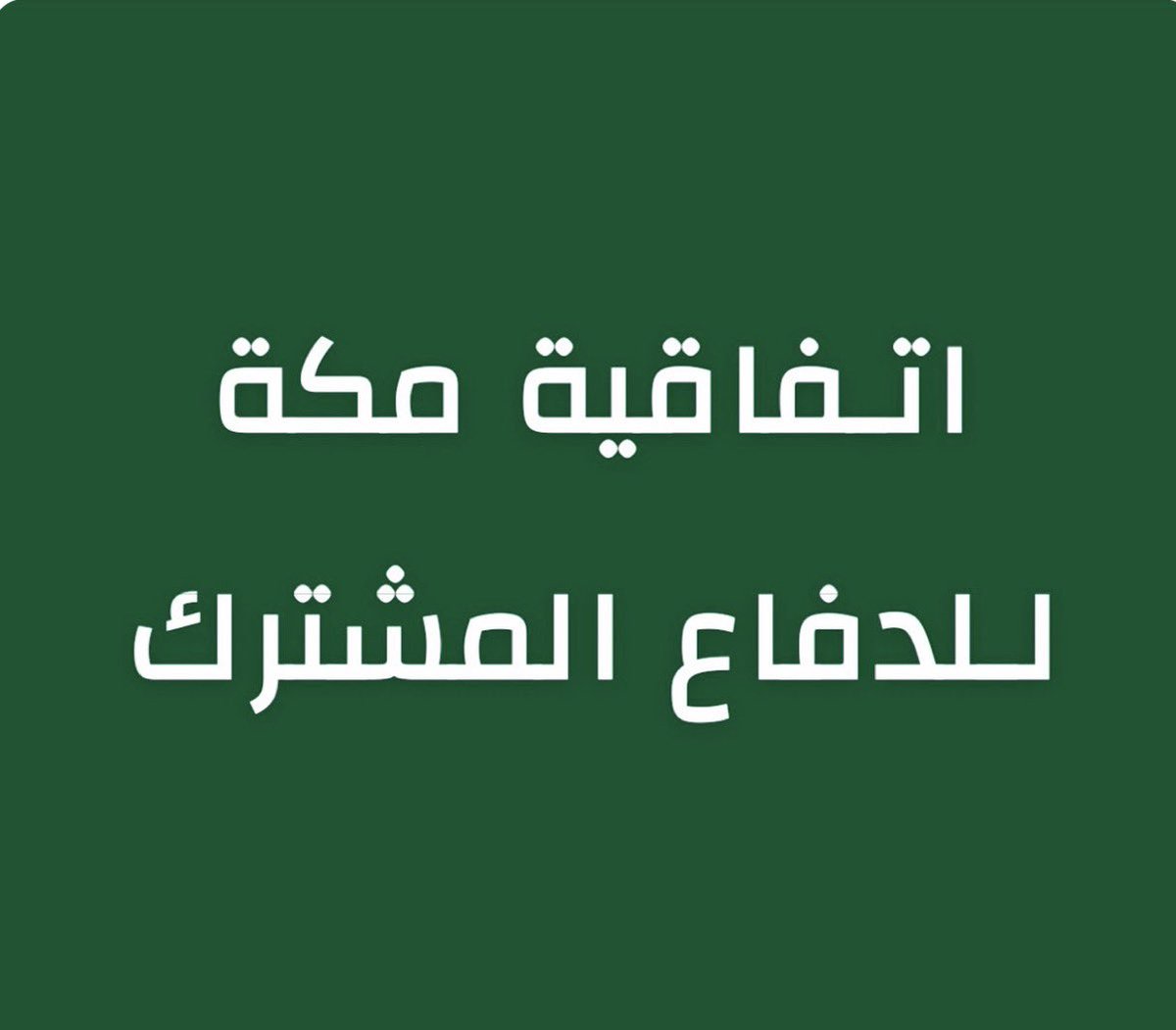 aljamous's tweet photo. توقيع اتفاقية مكة للدفاع المشترك بين السعودية وتركيا وباكستان
الهدف: تعزيز الردع المشترك ضد أي اعتداء
أي هجوم مسلح على أي من الدول الثلاث هو هجوم على الجميع https://t.co/qwhrvXuyug
