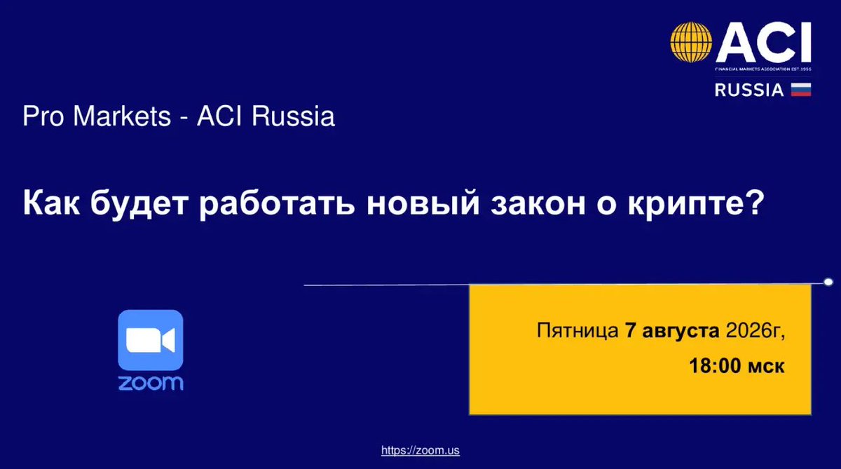 ACIRussia's tweet photo. 💰 «Как будет работать новый закон о крипте?» - сегодня в 18:00 🕕 в Pro Markets - ACI Russia на этот вопрос ответят Иван Авдеев, Мария Аграновская, Андрей Варнавский, Григорий Осипов 

😎 Модератор: Андрей Михайлишин

🎥 Встречаемся в Zoom https://t.co/j31S5RMNsO https://t.co/Ltu71ez4Fc