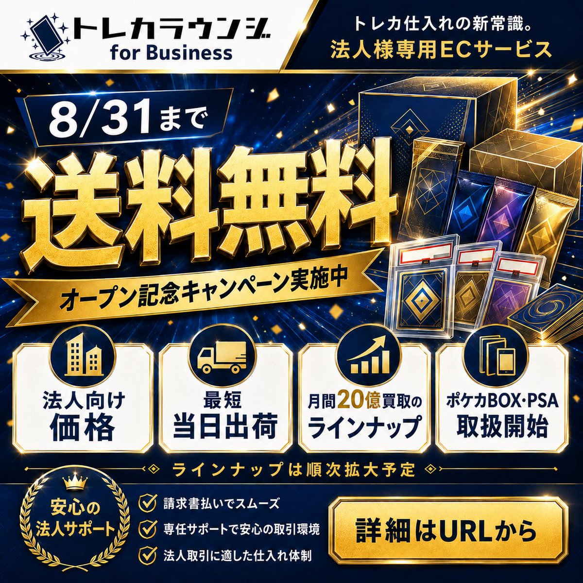 📢 8/31まで送料無料 法人向けトレカ仕入れEC 「トレカラウンジ for