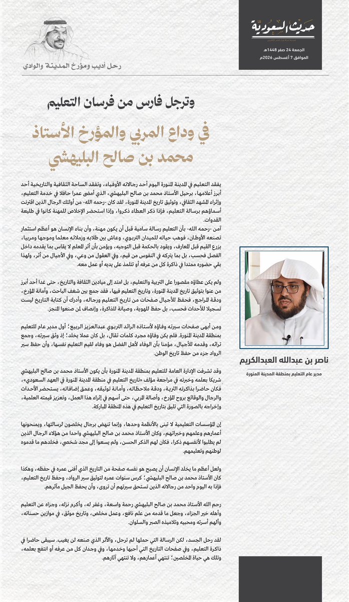 saudiahadith's tweet photo. ناصر بن عبدالله العبدالكريم
مدير عام التعليم بمنطقة المدينة المنورة

وترجل فارس من فرسان التعليم..
في وداع المربي والمؤرخ الأستاذ
 محمد بن صالح البليهشي

#المدينة_المنورة 
#حديث_السعودية 
#محمد_صالح_البليهشي https://t.co/QbgIpRImWe