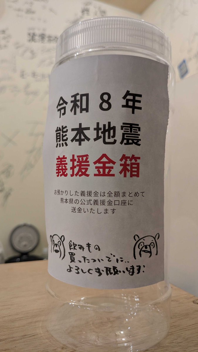 spirituallounge's tweet photo. 【義援金箱設置のお知らせ】
7月28日に熊本県で発生した地震により被災された皆様に心よりお見舞いを申し上げます。

今回の地震を受けまして
本日よりドリンクカウンターに義援金箱設置しました！

ドリンク買ったついでに…などお気持ちで十分なので
気にかけていただけますとなによりです…！ https://t.co/vs1io5f4JY