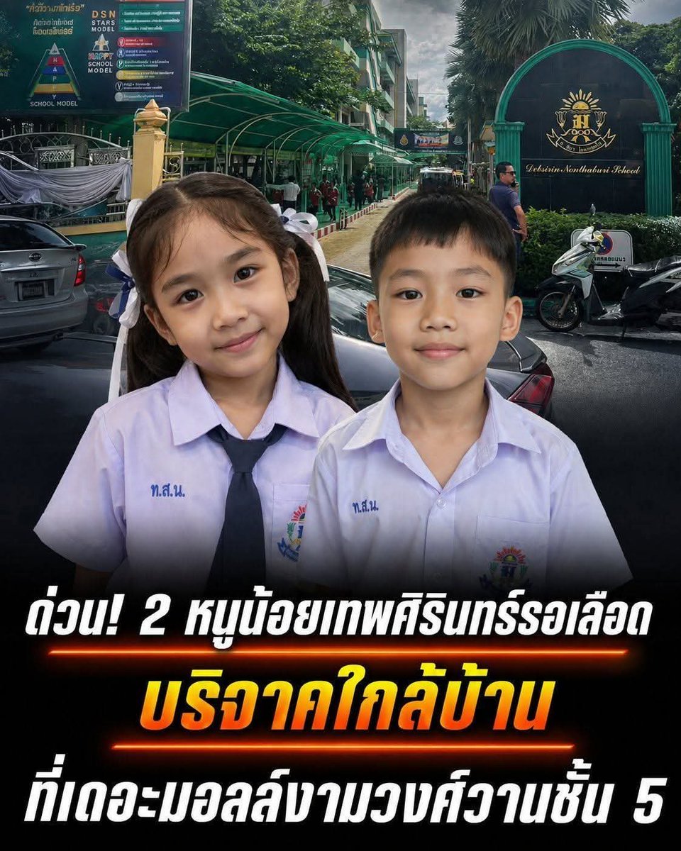 LoveyouApo's tweet photo. ช่วยกันค่าาา

ไปได้ไป...ไปไม่ได้แชร์ด่วน‼️แชร์ให้หนัก‼️
ใครอยู่ใกล้เดอะมอลล์งามวงศ์วาน แวะบริจาคที่ชั้น 5 ได้เลยครับ ด่วน! รวมพลังช่วย 2 หนูน้อยเทพศิรินทร์ นนท์ ระดมเลือดกรุ๊ป O และ A

เมื่อวันที่ 7 สิงหาคม 2569 เวลา 15.34 น. โรงเรียนเทพศิรินทร์ นนทบุรี ออกประกาศด่วน ขอรับบริจาคโลหิตเพื่อส่งต่อให้ ด.ญ.นภัทร ชัยมา (กรุ๊ป O) และ ด.ช.จิรฐา ผู้โพลัง (กรุ๊ป A) สองนักเรียนที่กำลังต้องการเลือดอย่างเร่งด่วน
.
ใครสะดวก แวะบริจาคได้ที่ รพ.พระนั่งเกล้า อาคารเจ้าสัว ห้องเลือดชั้น 2 หรือถ้าอยู่ต่างจังหวัด ไม่ต้องห่วง บริจาคที่ รพ.ในเครือสภากาชาดไทยที่ไหนก็ได้ แค่แจ้งชื่อผู้รับให้ชัดเจน เลือดจะถูกส่งต่อถึงมือน้องแน่นอน
.
พลังของศิษย์เก่า-ประชาชนครั้งนี้ คือของขวัญที่เงินซื้อไม่ได้ เลือด 1 ถุงจากคุณ อาจหมายถึงลมหายใจครั้งต่อไปของเด็กสองคน ใครว่างช่วยแชร์ต่อ เพราะบางทีคนที่ตรงกรุ๊ปพอดี อาจอยู่แค่ปลายนิ้วของคุณ

#บริจาคโลหิต #เทพศิรินทร์นนทบุรี #รพพระนั่งเกล้า

https://t.co/hKhkVs6yLE