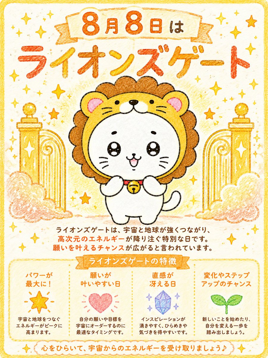 shironeko_7para's tweet photo. ８月８日は『ライオンズゲート』最大開放の日！高次元のパワーが降り注ぐ、１年に１度の" 願いが叶いやすい" 特別な期間。今日は最高の未来を想像しながら、心から望んでいることをノートに書きだしてみて。あなたの願いを宇宙が全力でサポートしてくれるよ！すてきな１日になりますように。 https://t.co/e5WlTkPlle