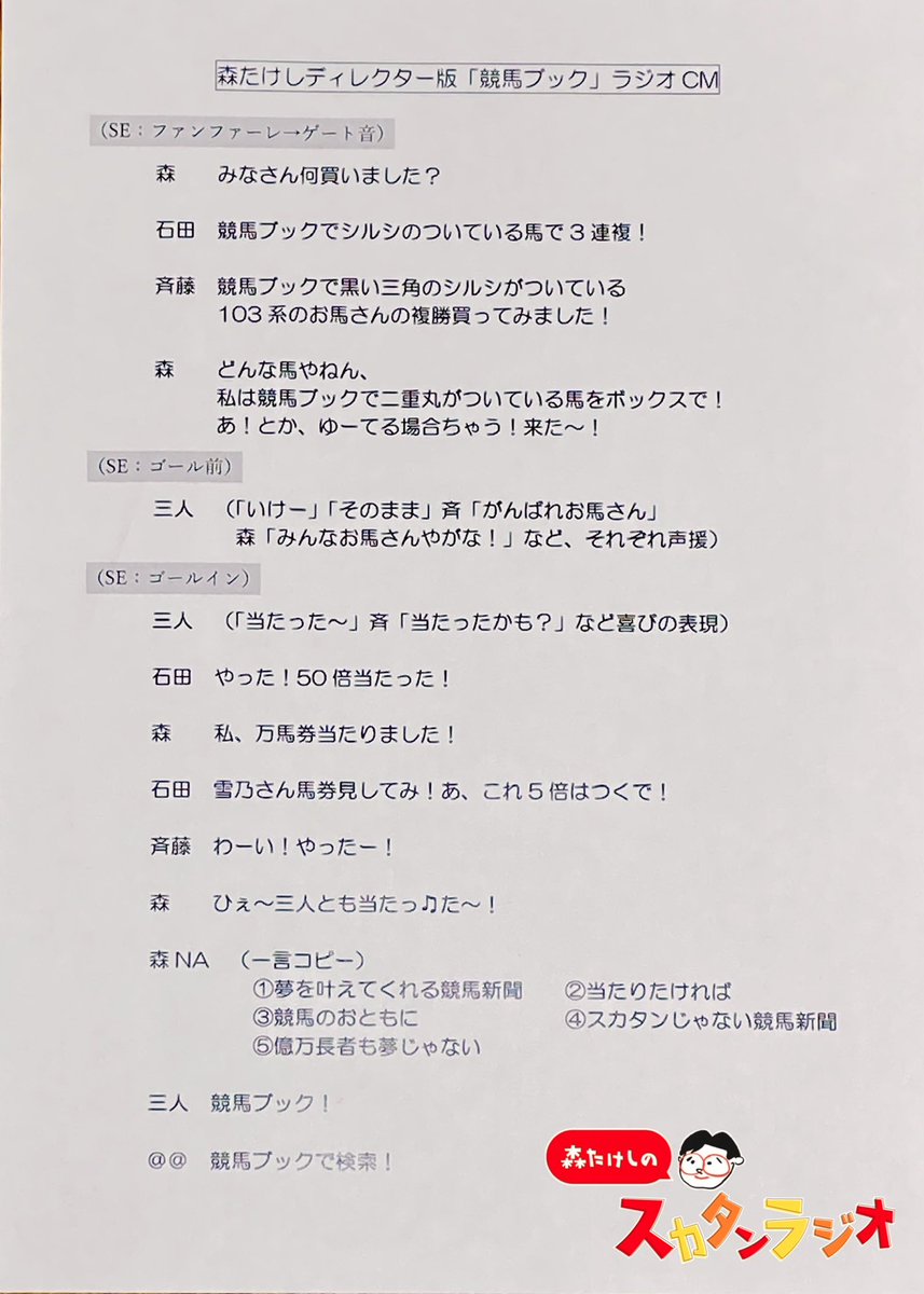 pm1179mbs's tweet photo. #スカタンラジオ

特別に…森たけしディレクターの
競馬ブックラジオCM台本を公開😳

録音中の音声、そして完成版はぜひradikoで📻 https://t.co/aXwstz1psF