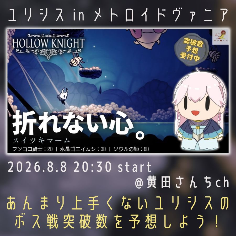 Uly_kagemori's tweet photo. 【配信告知】明日は20時半から黄田さんちchでホロウナイト！ 
マームが吐き出すやつらをうまくやっつけたいぞ！

8/8 土曜 20:30〜22:30前後
【ホロウナイト】初見・やれるか、スイツキマーム！ ボス戦デス数予想大募集
https://t.co/308PjLCODm 
#Hollowknight #ホロウナイト https://t.co/qRpZrQcj7l