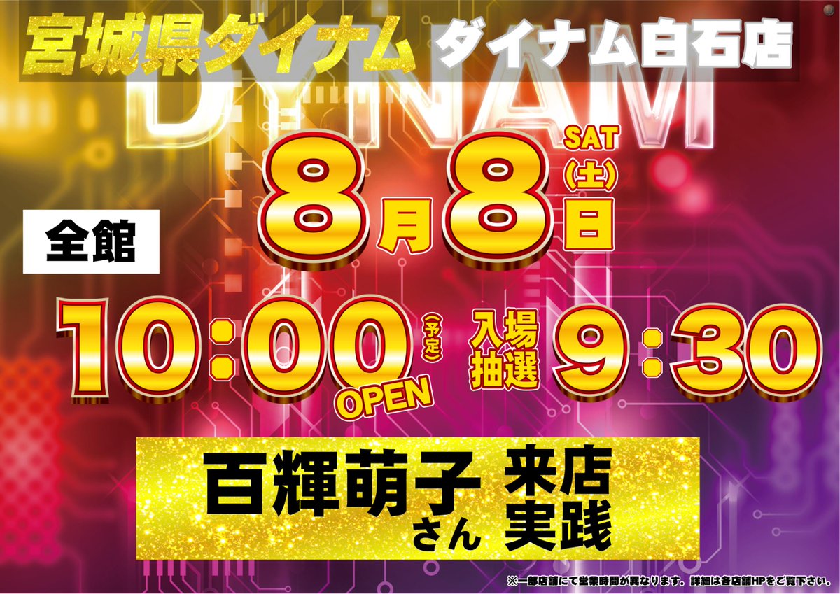 dynam_00118's tweet photo. ＃ダイナム白石店 からご案内

本日は多くのお客様のご来店ありがとうございます‼️

さて明日は・・・

✅【百輝萌子さん】来店実践！

✅全館10：00開店（予定）

✅入場抽選 9:30 開始‼️

抽選時間お間違えないようお越しください👍

明日もご来店お待ちしてます‼️ https://t.co/AsfAecfDf8