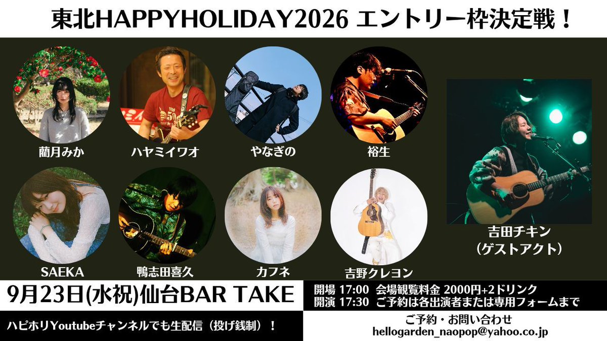T_HAPPYHOLIDAY's tweet photo. ■9月23日(水祝)仙台BAR TAKE

「東北HAPPYHOLIDAY2026 エントリー枠決定戦！」

開場 17:00
開演 17:30
料金 2000円+2ドリンク

<エントリーアーティスト>
藺月みか
ハヤミイワオ
やなぎの
裕生
SAEKA
鴨志田喜久
カフネ
吉野クレヨン

<ゲストアクト>
吉田チキン

#ハピホリ2026 https://t.co/tkzIBcMEw8