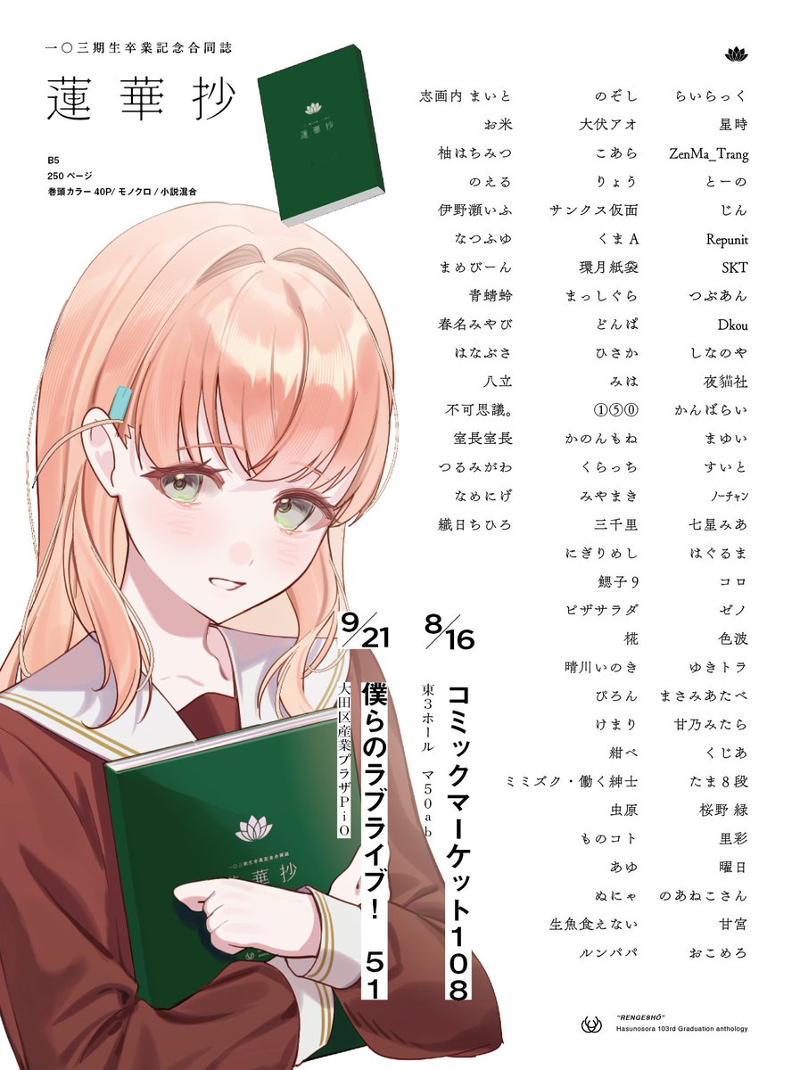 102_graduation's tweet photo. 【告知】
一〇三期生卒業記念合同誌《 #蓮華抄 》の詳細を公開します！

参加者78名,B5判,250ページ
巻頭カラー/モノクロ/小説混合
表紙は昨年同様箔押しのみ
サンプルと委託予約は明日よりツリーにて展開致します！

初回頒布：8月16日(日) C108��日目東マ50ab
第二回頒布：9月21日(日)僕ラブ51 https://t.co/PNsebx1WCl