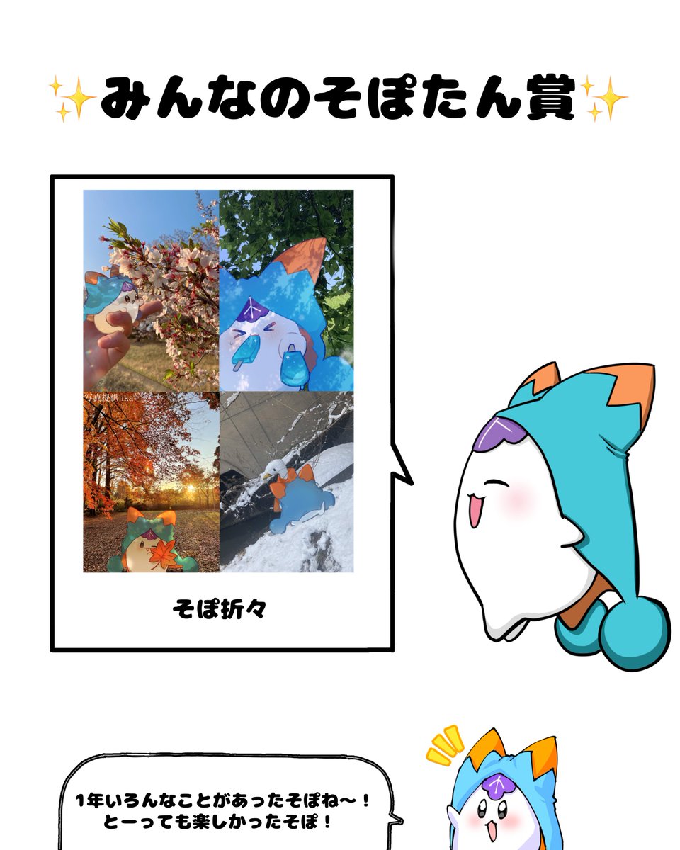 spspsptn's tweet photo. 【✨そぽたん展結果発表✨】

みんなお待たせそぽ〜！
そぽたん展の受賞作品発表そぽたんがそぽたん展の受賞作品を発表するそぽ〜〜！

たくさんの応募ありがとうそぽ！そして受賞したみんなおめでとうそぽ！！
これからもたくさんそぽの作品を作って、またそぽに見せてそぽ～！ https://t.co/2sGr3vL1oF