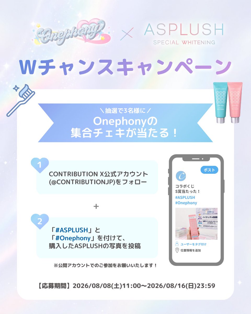 CONTRIBUTIONJP's tweet photo. .˚⊹📱⁺‧┈┈┈┈┈┈┈┈┈┈┈┈‧⁺ 🎀⊹˚.

　　   Onephony( @onephony_ )の
　　　　  集合チェキが当たる！
　　　  Wチャンスキャンペーン⭐

.˚⊹🎀⁺‧┈┈┈┈┈┈┈┈┈┈┈┈‧⁺ 📱⊹˚.

明日開催のOnephony×ASPLUSHコラボを記念して、抽選で3名様にOnephonyの集合チェキをプレゼント✨
購入したASPLUSHをSNSに載せて、ぜひご参加ください💌

▼応募方法
①CONTRIBUTION X公式アカウント( @CONTRIBUTIONJP )をフォロー
②「#ASPLUSH」と「#Onephony」を付けて、購入したASPLUSHの写真を投稿

▼応募期間
2026/08/08(土)11:00～2026/08/16(日)23:59

▼当選発表
2026/8/17(月)予定
※当選者の方に本アカウント( @CONTRIBUTIONJP )よりDMをお送りいたします。
※プレゼント発送までにお時間がかかる場合がございます。

▼注意事項
・当選��絡の際にDMをお送りいたしますので、必ずDMを受け取れる設定にしていただくようお願い申し上げます。
・当選結果に関するお問い合わせはお控えくださいますようお願い申し上げます。
・商品のお受け取りが確認できない場合、再送はいたしかねます。
・ご応募、発送先は日本国内にお住まいの方に限らせていただきます。
・お預かりした個人情報は、プレゼントの発送、お問合わせ対応のためにのみ利用いたします。
・本キャンペーンは、X社とは一切関係ございません。