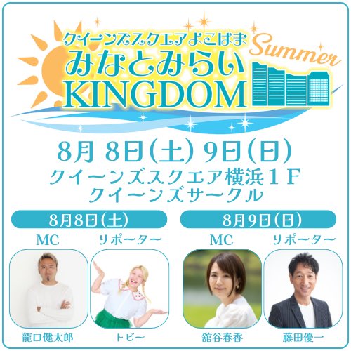 FyokoG's tweet photo. 👑8月8日(土)＆9日(日)
みなとみらいKINGDOM SUMMER 2026

📍みなとみらい駅直結🚃
クイーンズスクエア横浜1階
クイーンズサークル にて開催！

🔗https://t.co/9qYS15EIFn